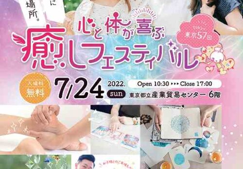 7/24（日）第57回癒しフェス東京　開催レポート！
