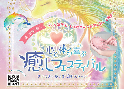 ☆開催レポート☆ 本厚木第2回癒しフェスティバル